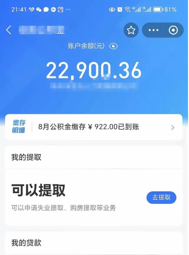 公积金可以提取多少_云梦公积金代办在职离职封存服务