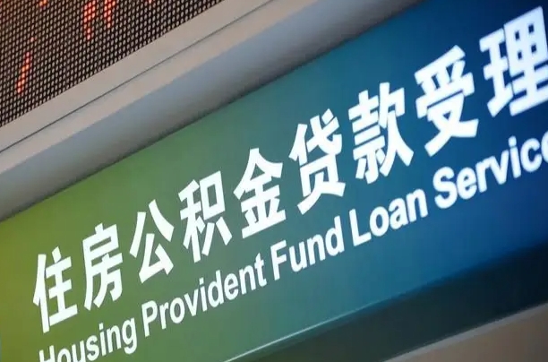 南宁公积金贷款服务部_云梦公积金代办在职离职封存服务
